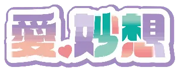 「愛‧妙想」劇場寶盒